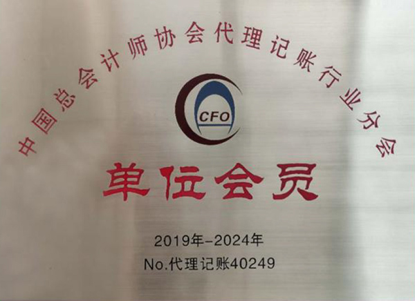 中国总会计师协会 单位会员证书