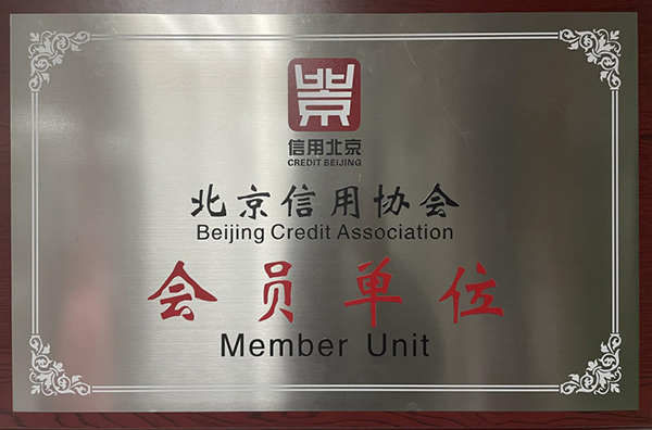 北京信用协会